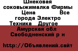 Шнековая соковыжималка Фирмы BAUER › Цена ­ 30 000 - Все города Электро-Техника » Другое   . Амурская обл.,Свободненский р-н